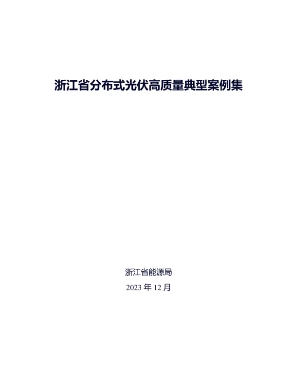 浙江省分布式光伏高质量典型案例集