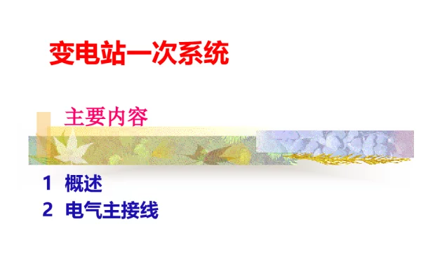 变电站一次系统