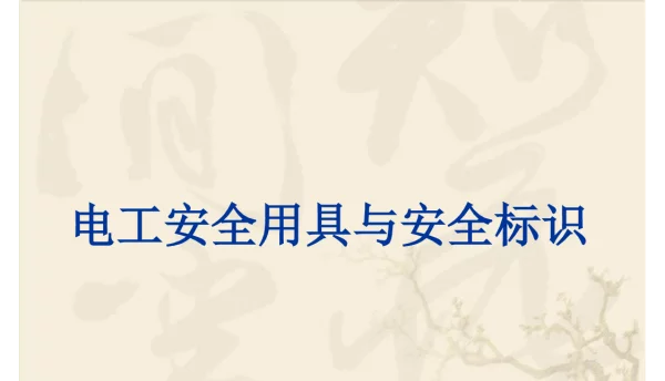 电工安全用具与安全标识