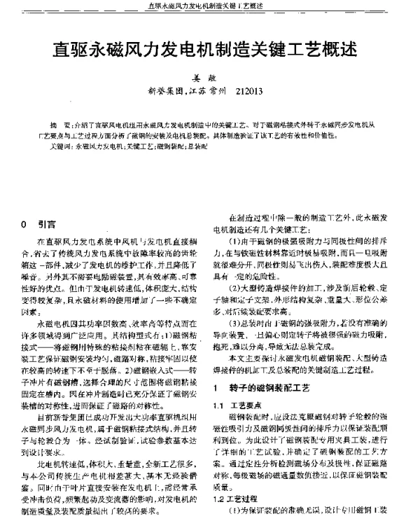 直驱永磁风力发电机制造关键工艺概述