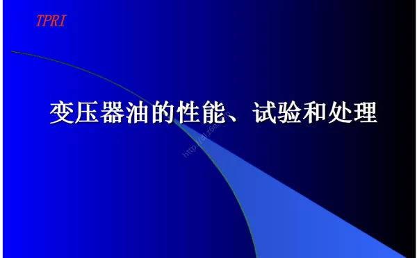 变压器油的性能、试验和处理