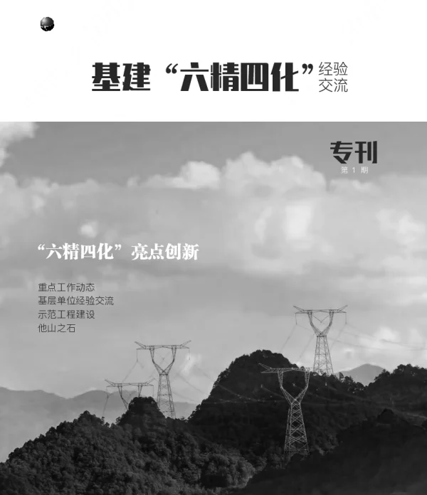 2022年7月-基建“六精四化”经验交流专刊（第1期）