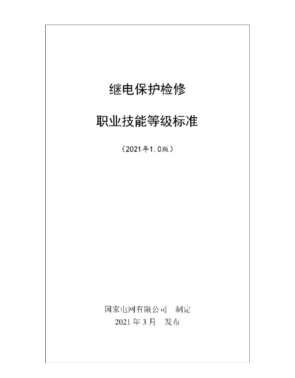 继电保护检修职业技能等级标准（2021年版）