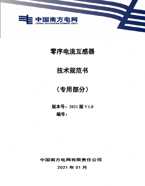 南方电网_零序电流互感器技术规范书（专用部分）