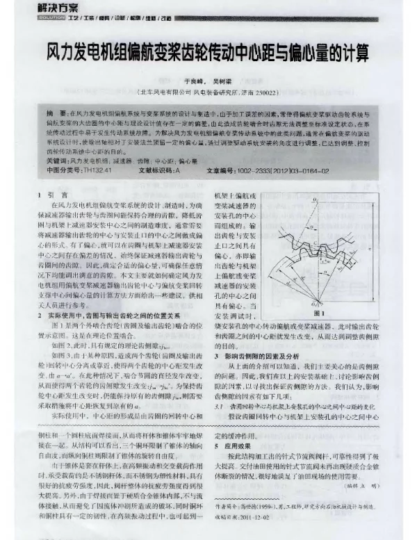 风力发电机组偏航变桨齿轮传动中心距与偏心量的计算