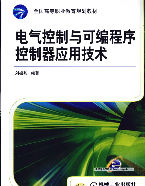 电气控制与可编程序控制器应用技术（2010年1月）