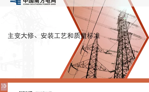 主变大修、安装工艺和质量标准