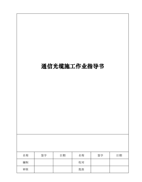 通信光缆施工作业指导书