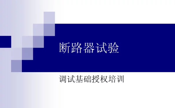 断路器试验