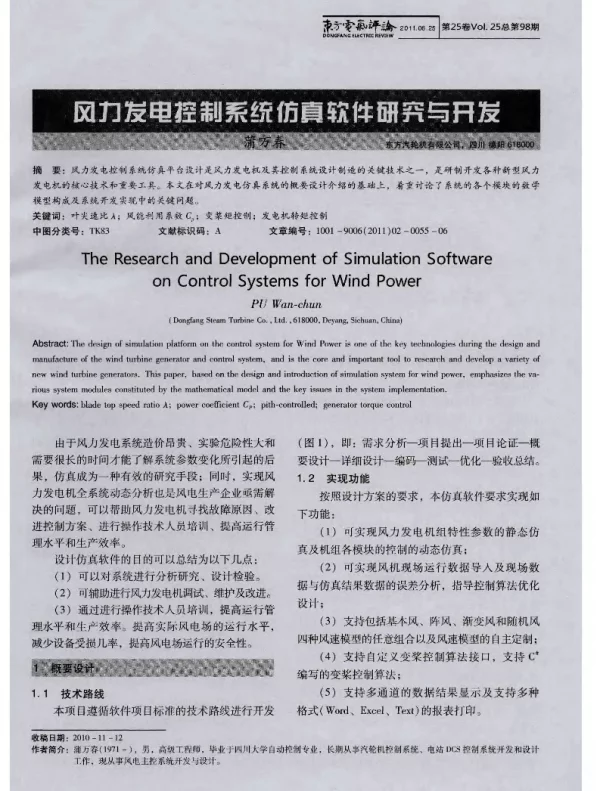 风力发电控制系统仿真软件研究与开发