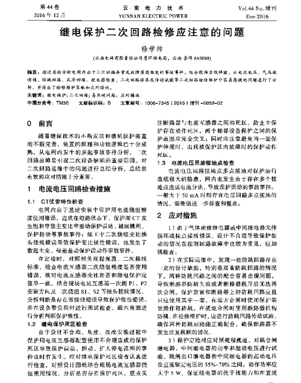 继电保护二次回路检修应注意的问题