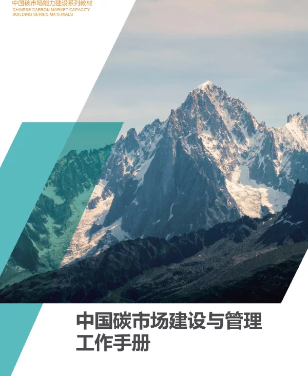 《碳市场建设与管理百科全书》