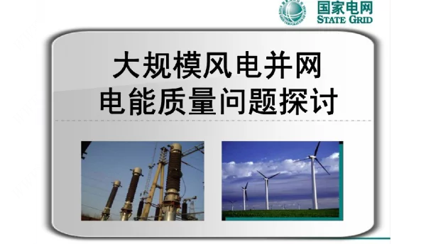 大规模风电并网电能质量问题探讨