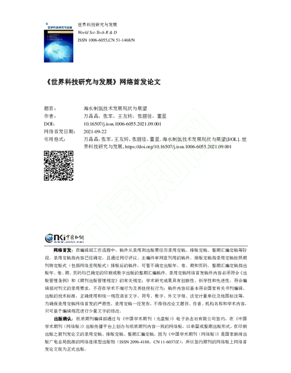 海水制氢技术发展现状与展望