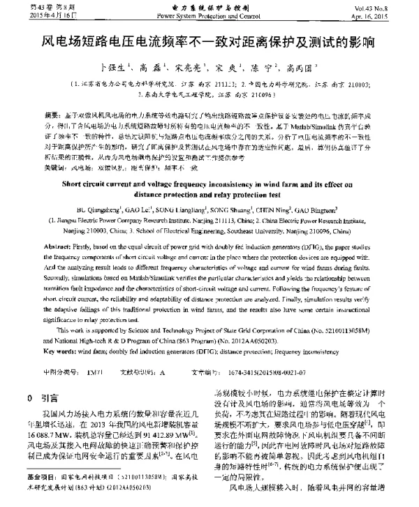 风电场短路电压电流频率不一致对距离保护及测试的影响