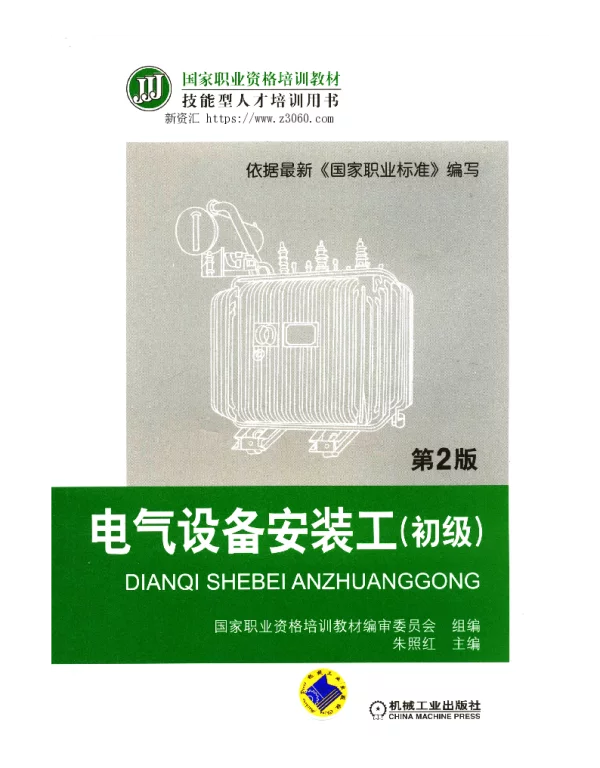 国家职业资格培训教材·技能型人才培训用书电气设备安装工初级第2版