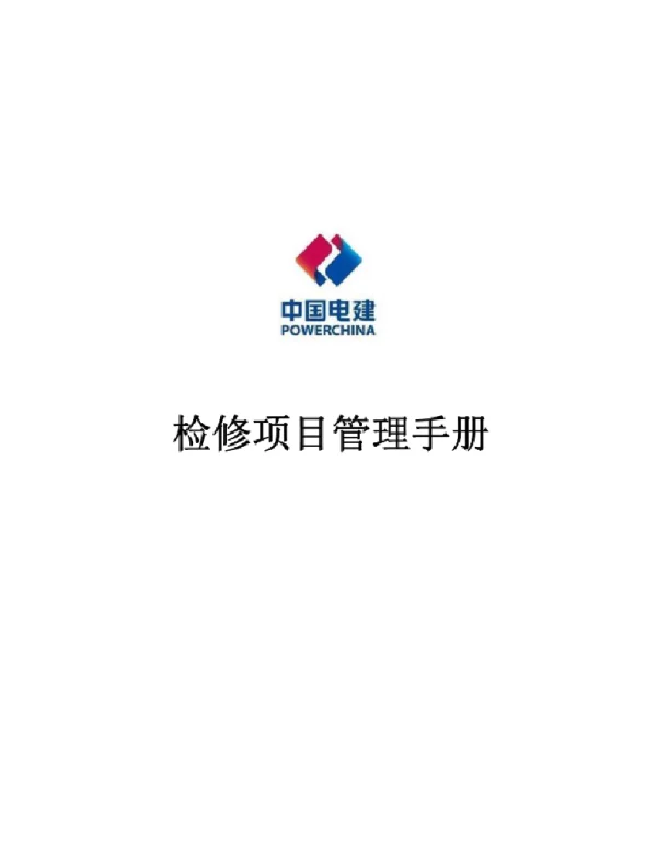 384页电建电气检修手册