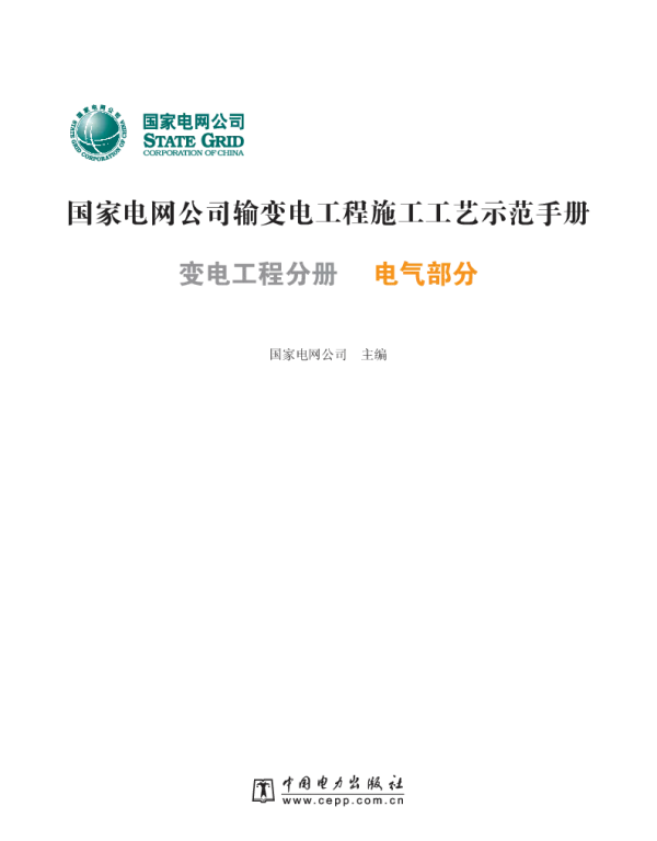 国家电网公司输变电工程施工工艺示范手册变电工程分册电气部分
