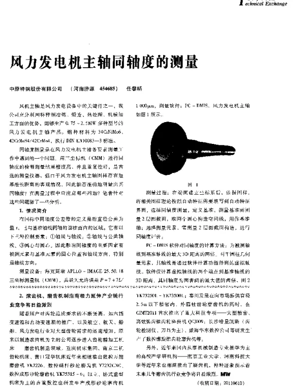 风力发电机主轴同轴度的测量-