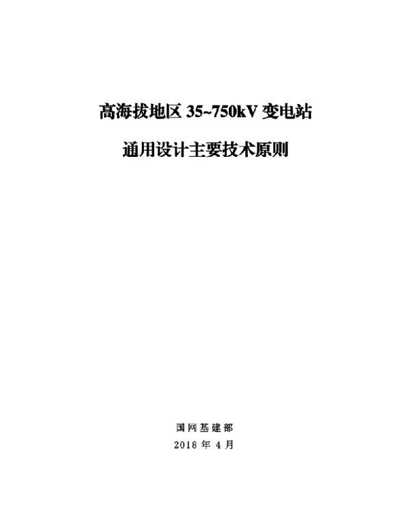 国家电网基建〔2018〕370号　高海拔地区35~750kV变电站通用设计主要技术原则