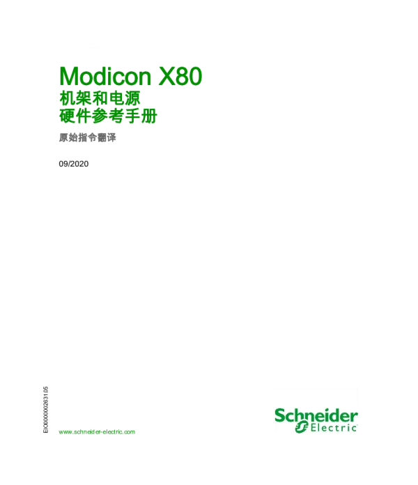 施耐德ModiconX80机架和电源硬件指南