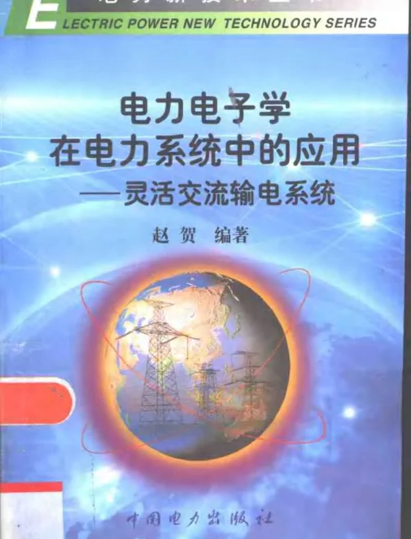 电力电子学在电力系统中的应用：灵活交流输电系统