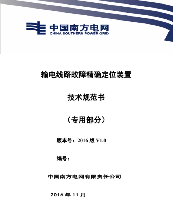 南方电网设备技术规范书-输电线路故障精确定位装置（专用部分）