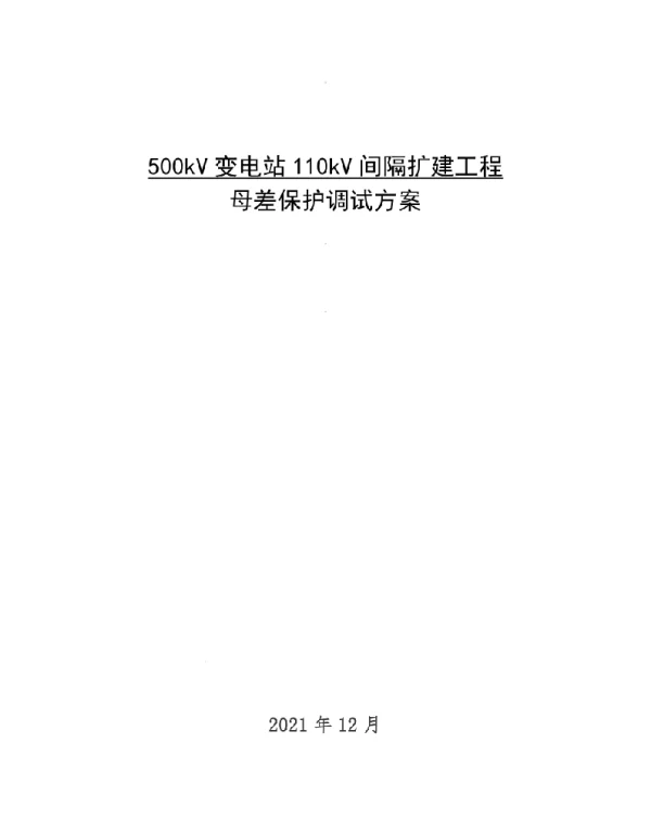 500kV变电站110kV间隔扩建工程母差保护调试方案