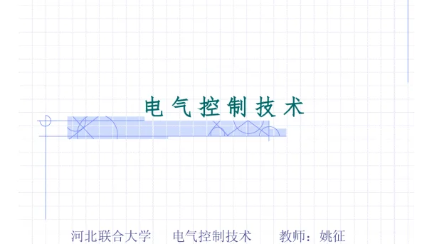 第二章_电气控制线路的基本环节和典型应用