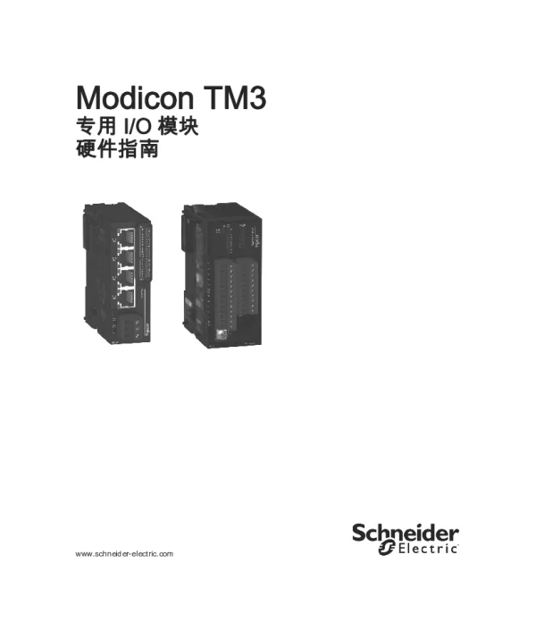 施耐德ModiconTM3-专用I_O模块硬件指南