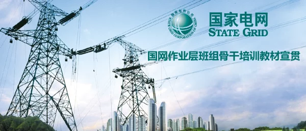 国网作业层班组骨干培训教材宣贯-电缆