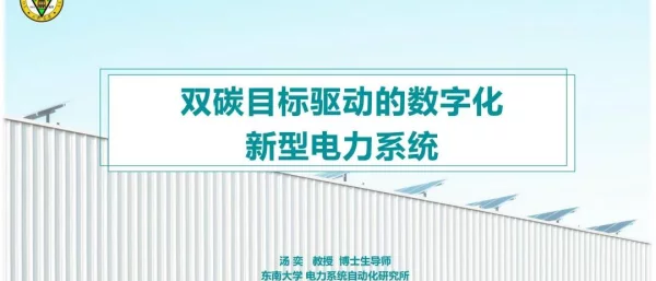 双碳目标驱动的数字化新型电力系统