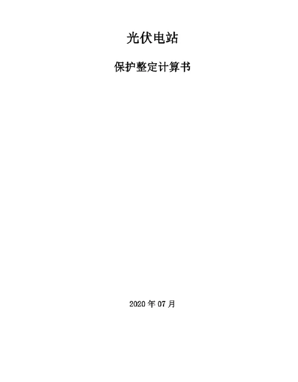 2020年7月最新光伏电站保护整定计算书