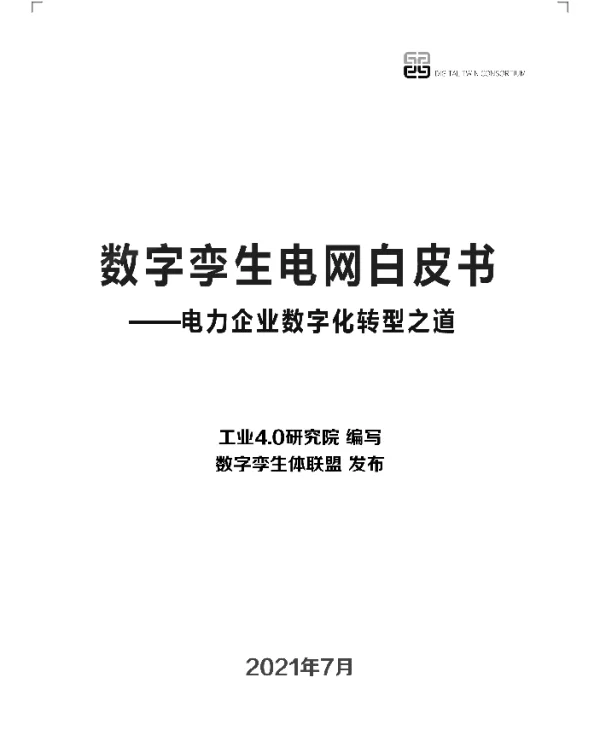数字孪生电网白皮书