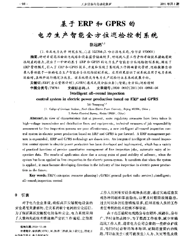 基于ERP和GPRS的电力生产智能全方位巡检控制系统