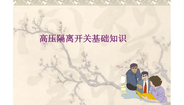 隔离开关基础讲座