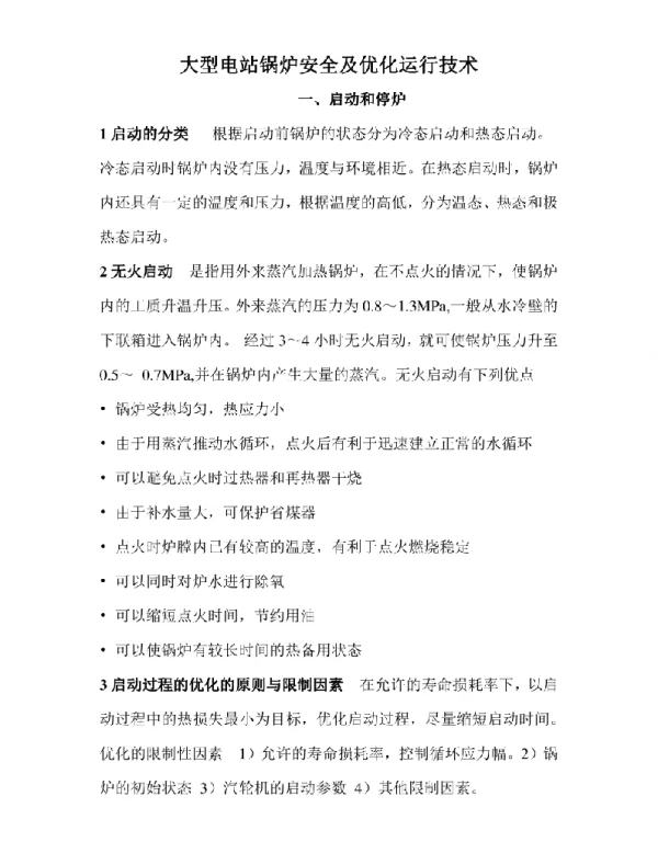2023年整理-电站锅炉安全及优化运行技术