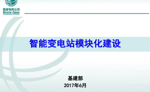 智能变电站模块化建设