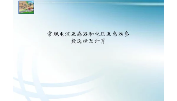 115页常规电流互感器和电压互感器参数选择及计算