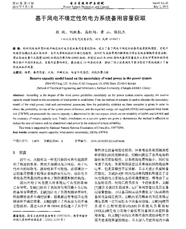 基于风电不确定性的电力系统备用容量获取