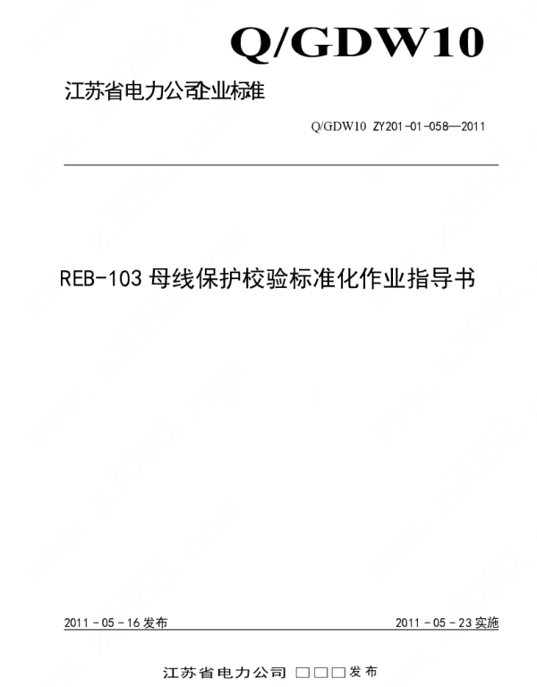 江苏省电力公司_REB-103母线保护校验标准化作业指导书