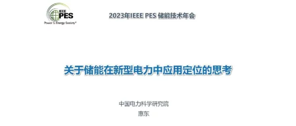 关于储能在新型电力中应用定位的思考