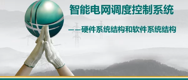 智能电网调度控制系统