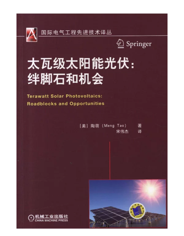 太瓦级太阳能光伏：绊脚石和机会