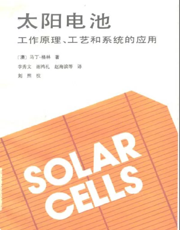 太阳电池工作原理、工艺和系统的应用