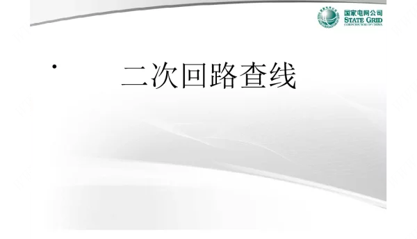 国家电网二次回路查线培训课件
