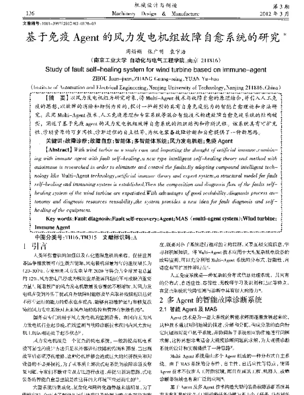 基于免疫Agent的风力发电机组故障自愈系统的研究