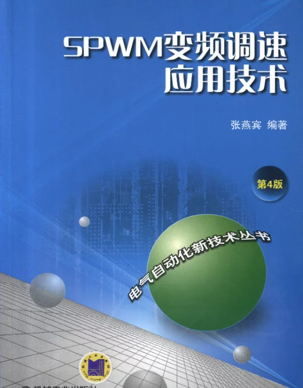 SPWM变频调速应用技术（第4版）