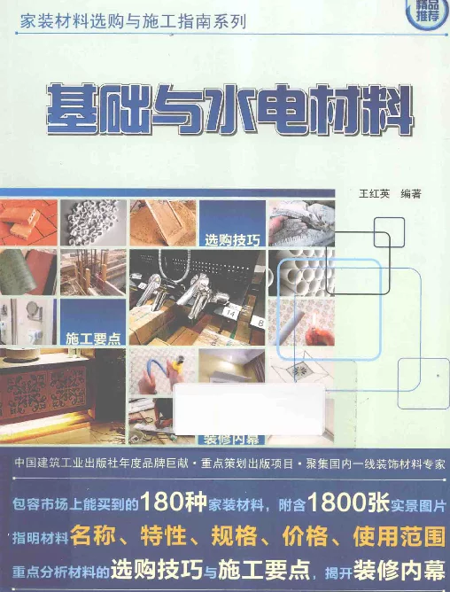基础与水电材料[王红英编著]2014年