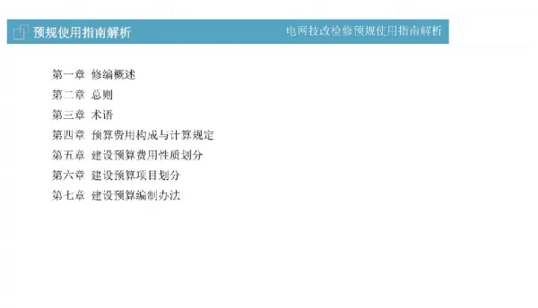 电网技改检修预规使用指南解析